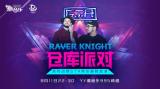 ��Raver Knight��ʿ֮ҹ������Ҫ�㴥�磡��
