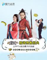 PPTV�ƻ��ɾ��� ��Ա��ѡ����������Ȩ�Ρ�