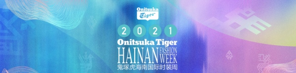 浪潮新生 Onitsuka Tiger鬼塚虎2021海南国际时装周璀璨绽放